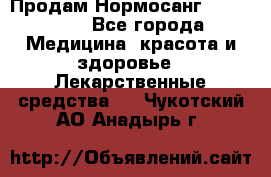 Продам Нормосанг Normosang - Все города Медицина, красота и здоровье » Лекарственные средства   . Чукотский АО,Анадырь г.